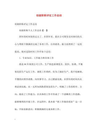 初级职称评定工作总结