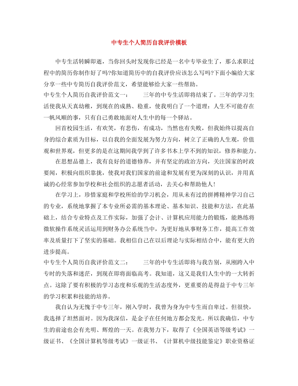 中专生个人简历自我评价模板 _第1页