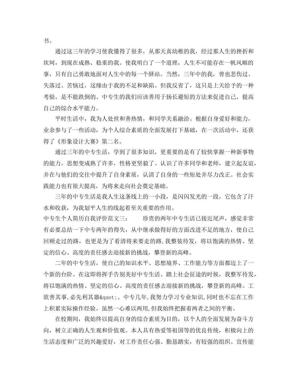 中专生个人简历自我评价模板 _第2页