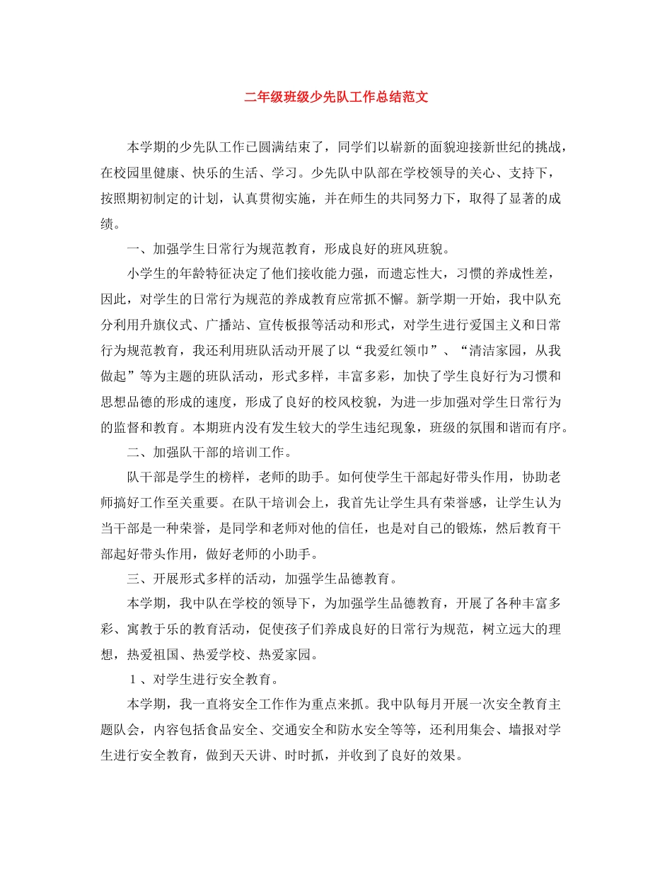 二年级班级少先队工作总结范文_第1页
