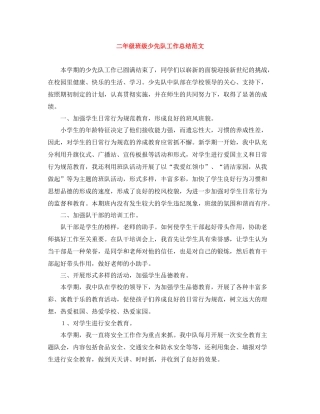 二年级班级少先队工作总结范文