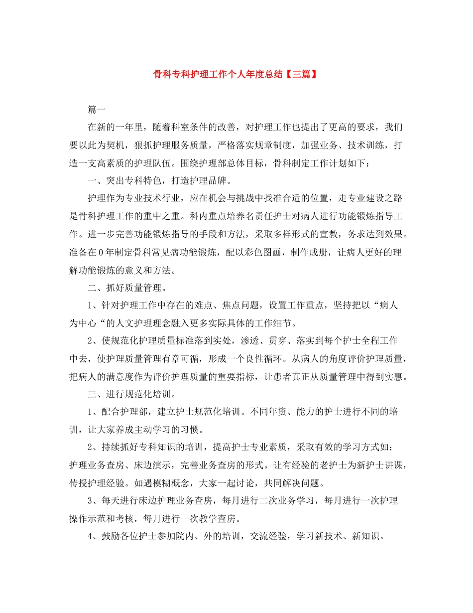 骨科专科护理工作个人年度总结【三篇】_第1页