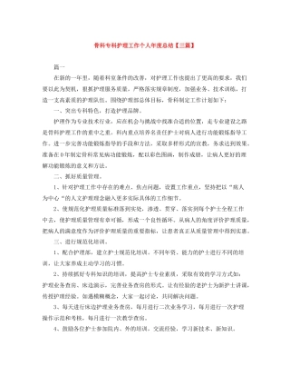 骨科专科护理工作个人年度总结【三篇】