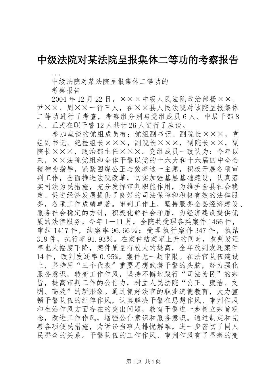 中级法院对某法院呈报集体二等功的考察报告_第1页