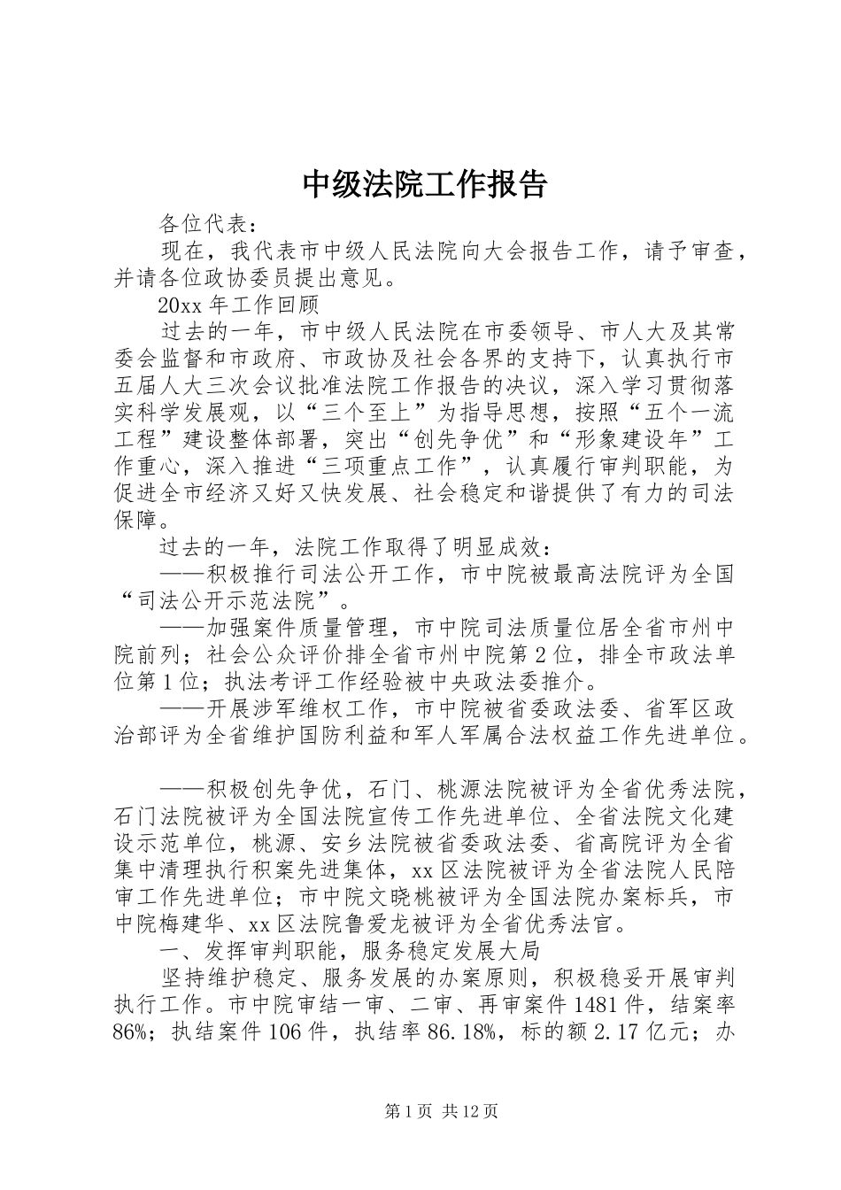 中级法院工作报告_第1页