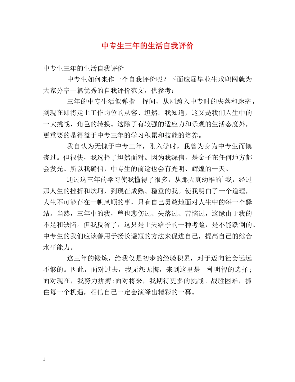 中专生三年的生活自我评价 _第1页