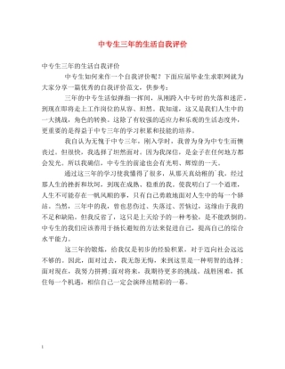 中专生三年的生活自我评价 