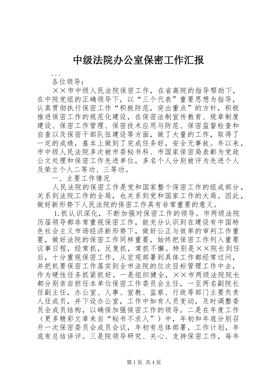 中级法院办公室保密工作汇报_第1页
