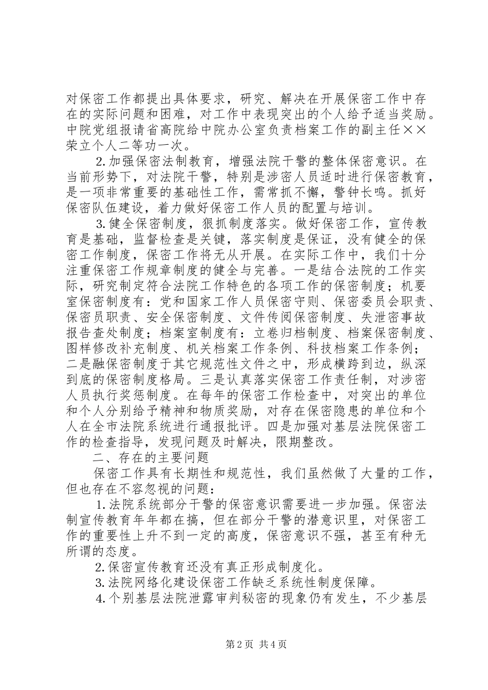 中级法院办公室保密工作汇报_第2页