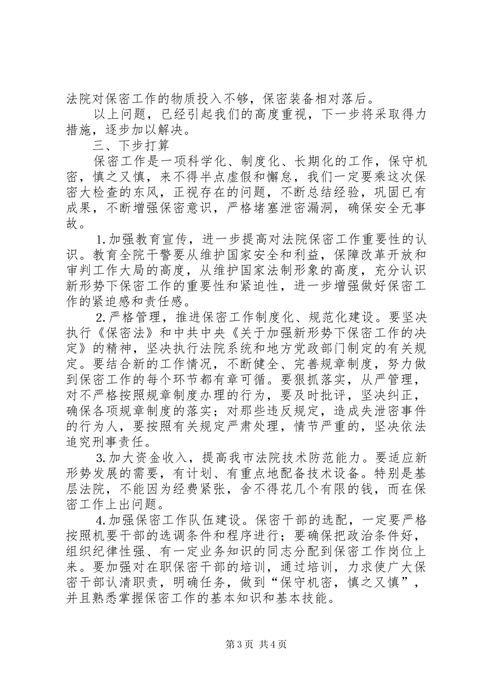 中级法院办公室保密工作汇报_第3页