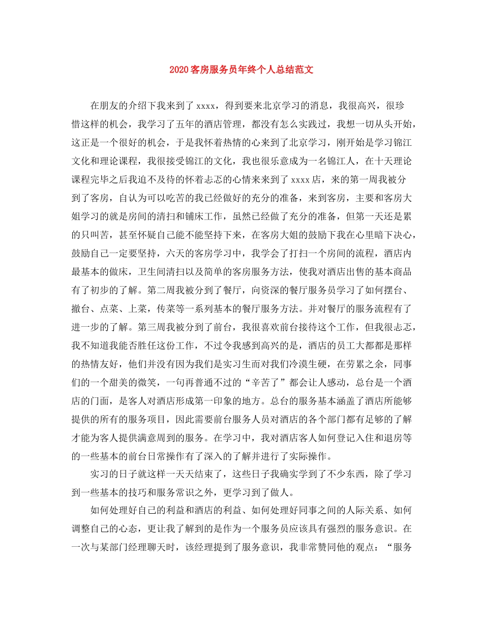 客房服务员年终个人总结范文_第1页