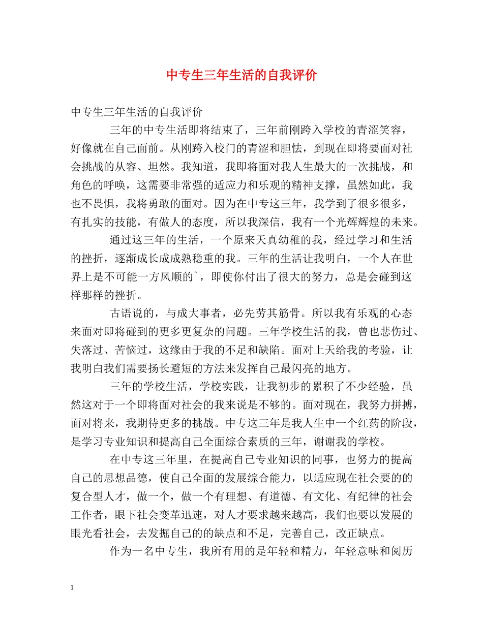 中专生三年生活的自我评价 _第1页