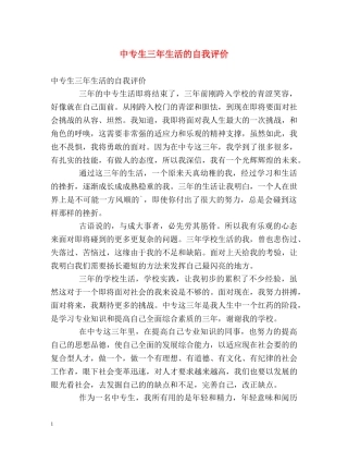 中专生三年生活的自我评价 