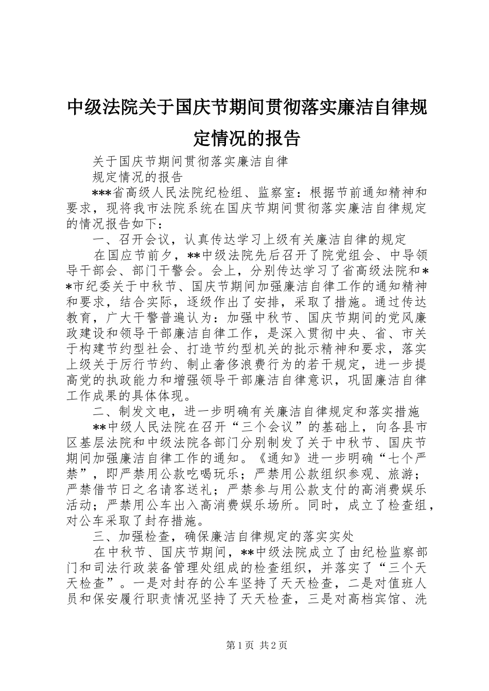 中级法院关于国庆节期间贯彻落实廉洁自律规定情况的报告_第1页
