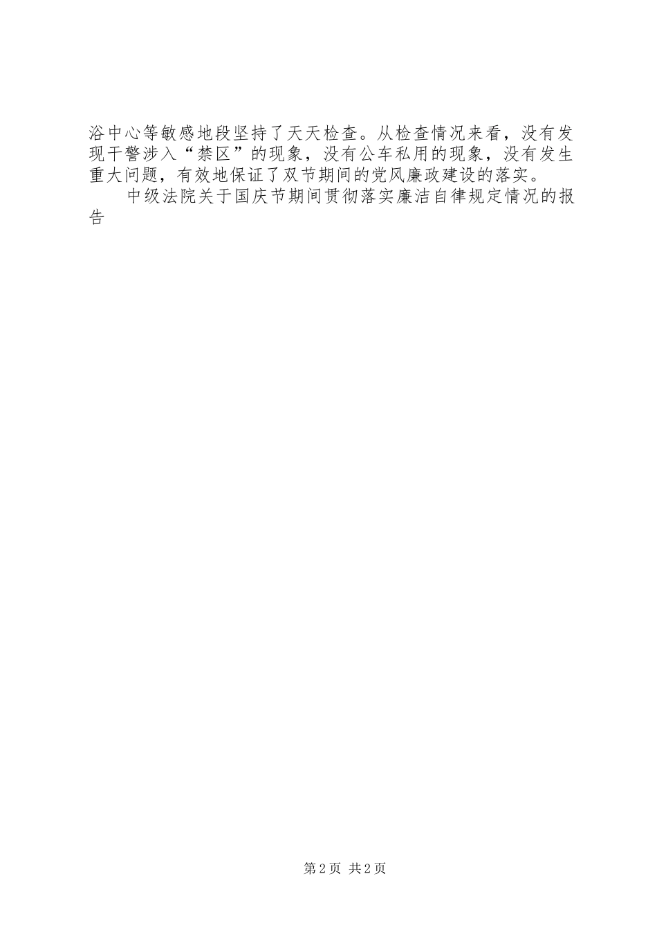 中级法院关于国庆节期间贯彻落实廉洁自律规定情况的报告_第2页