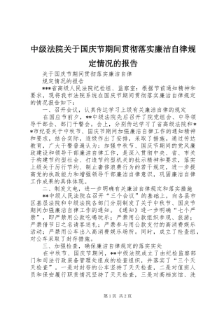 中级法院关于国庆节期间贯彻落实廉洁自律规定情况的报告