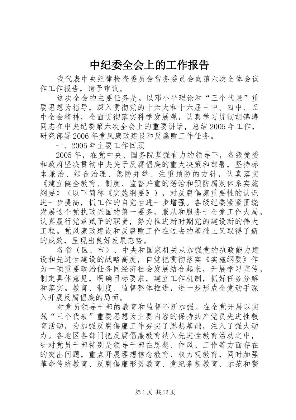 中纪委全会上的工作报告_第1页