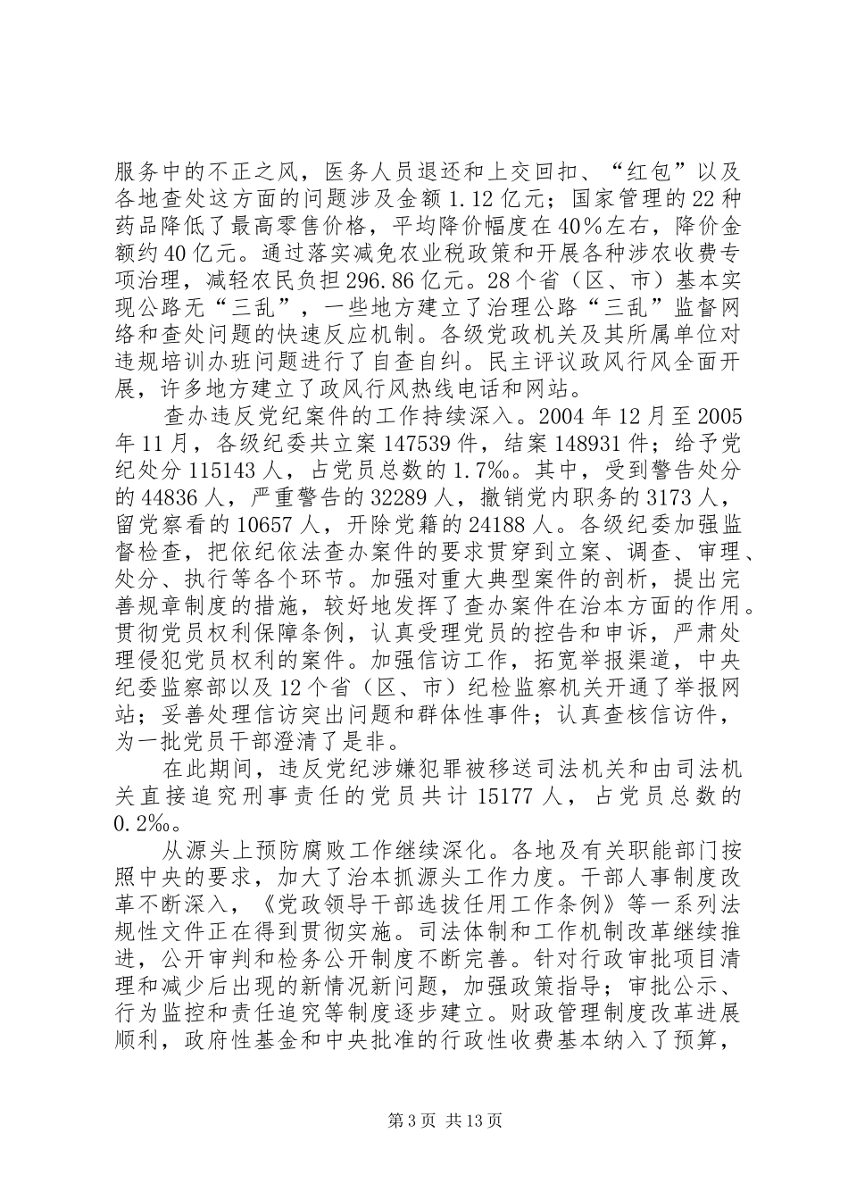 中纪委全会上的工作报告_第3页