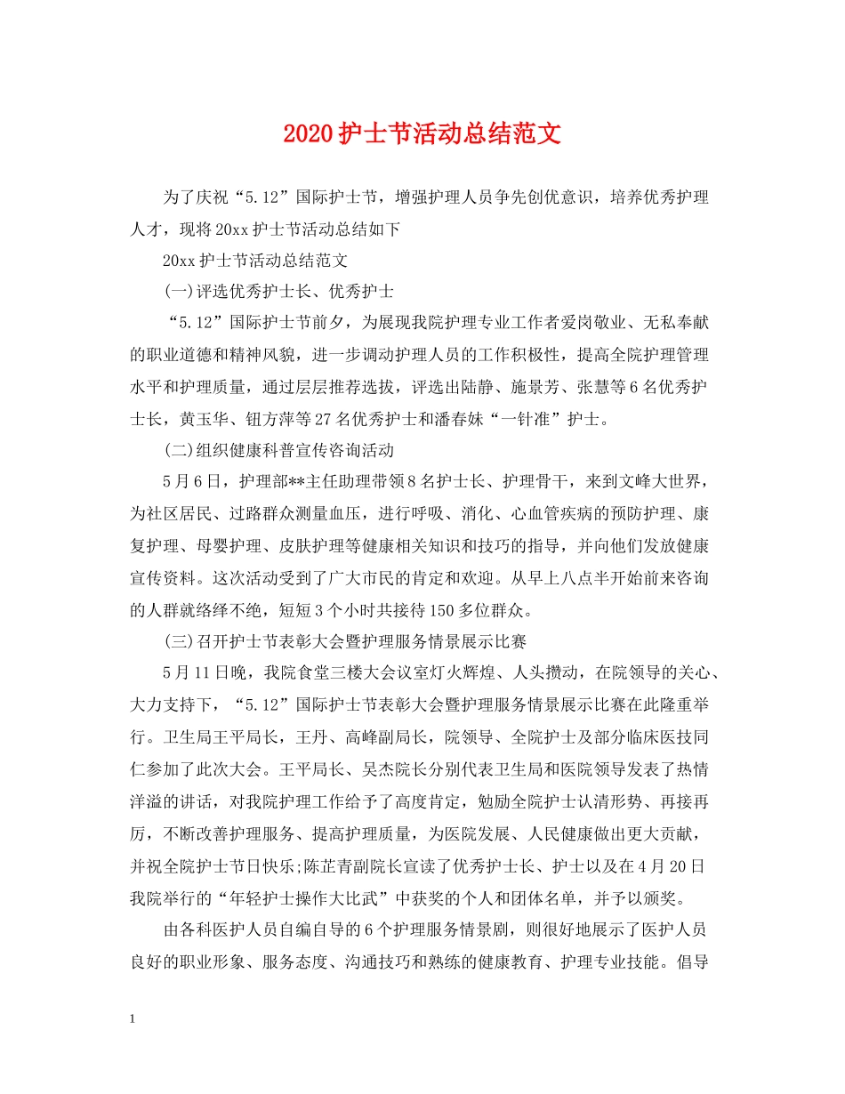 护士节活动总结范文_第1页