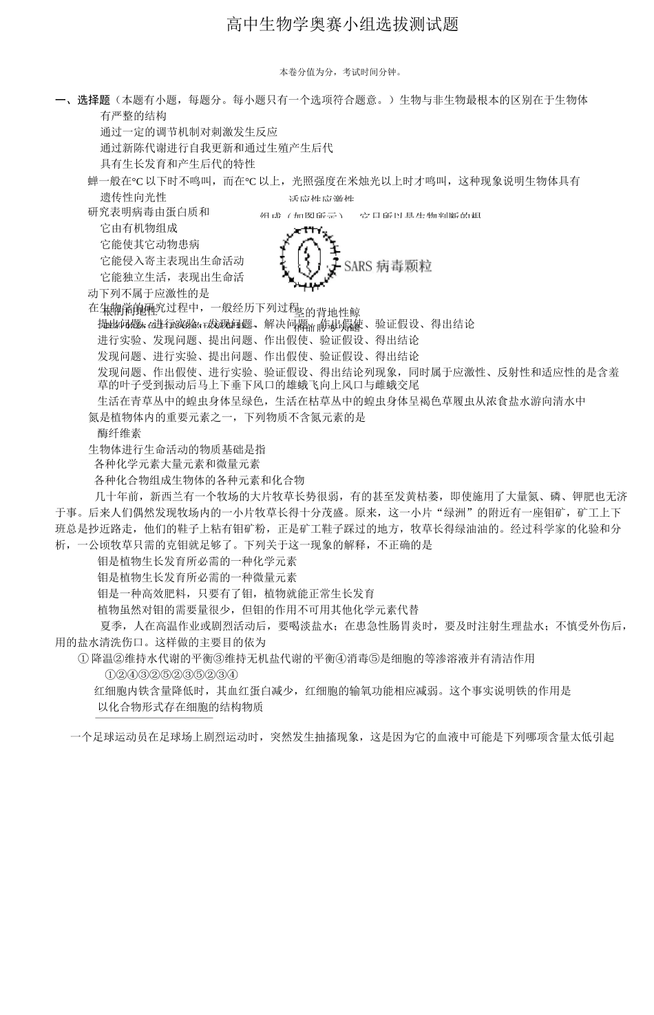 高中生物学奥赛小组选拔测试题_第1页