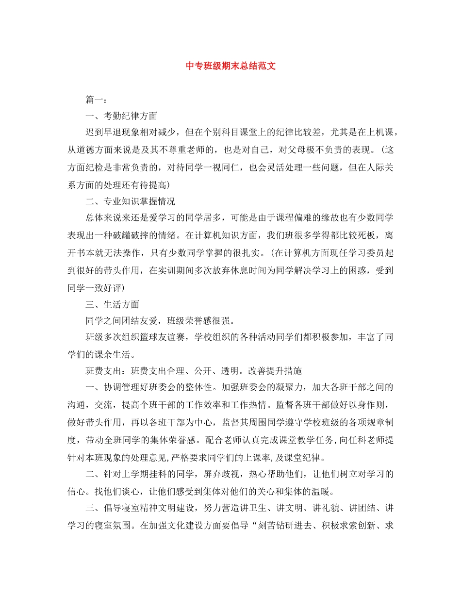 中专班级期末总结范文 _第1页