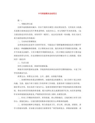 中专班级期末总结范文 