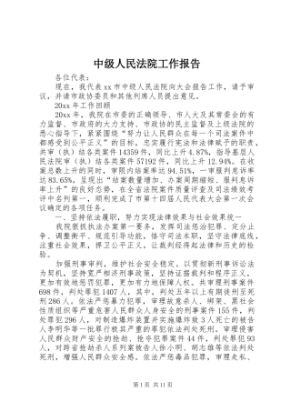 中级人民法院工作报告