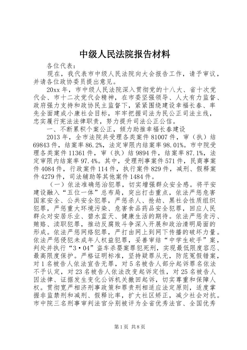 中级人民法院报告材料_第1页