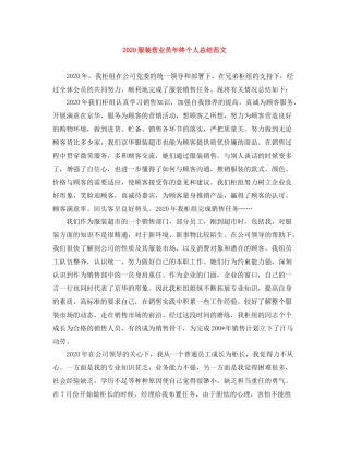 服装营业员年终个人总结范文