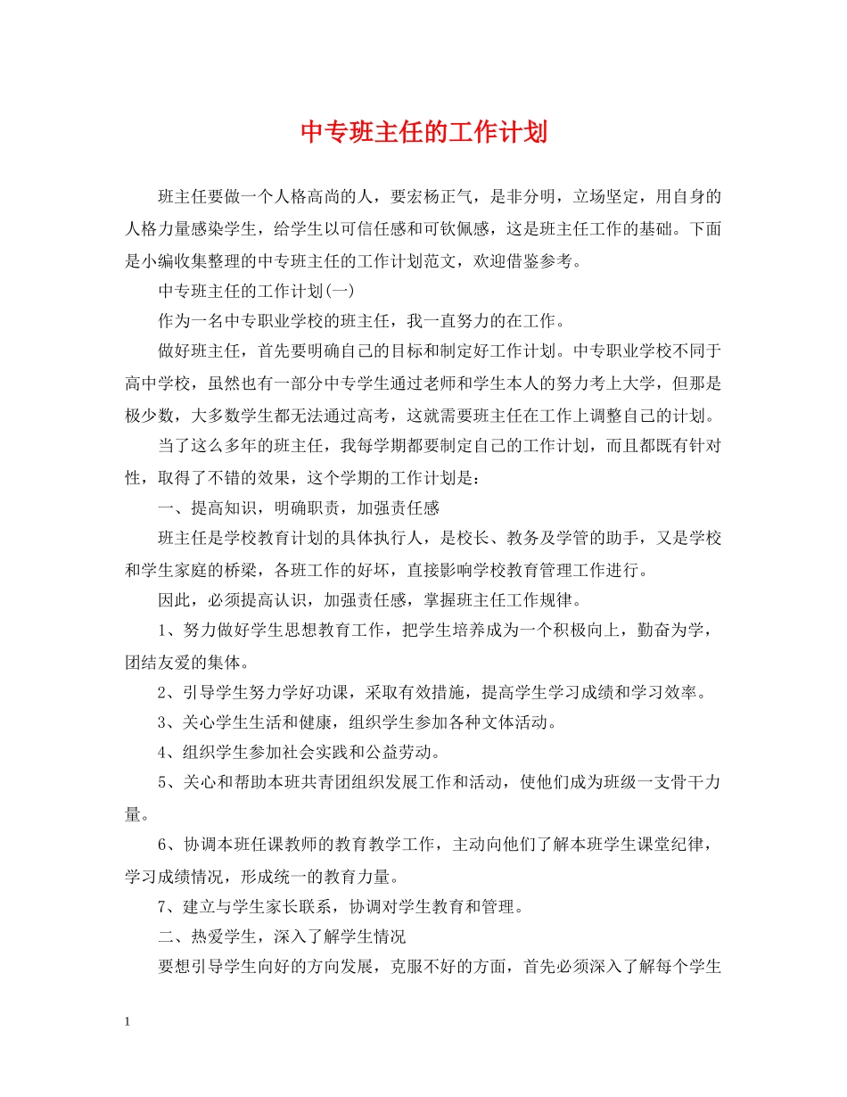 中专班主任的工作计划 _第1页