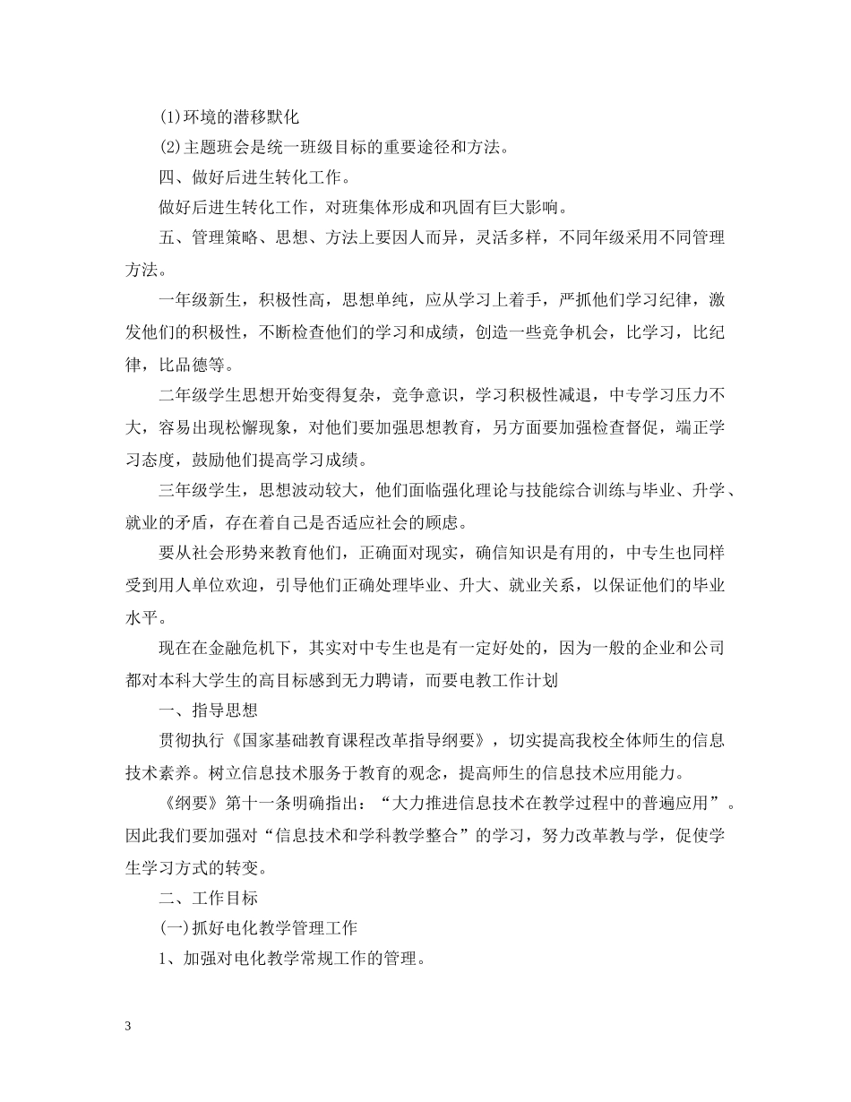 中专班主任的工作计划 _第3页