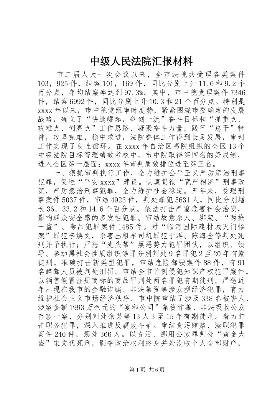 中级人民法院汇报材料_第1页