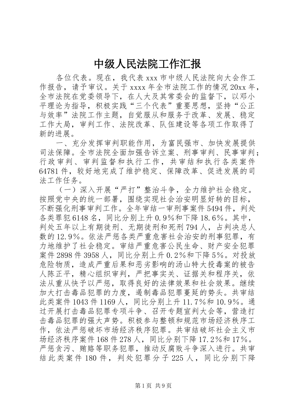 中级人民法院工作汇报_第1页