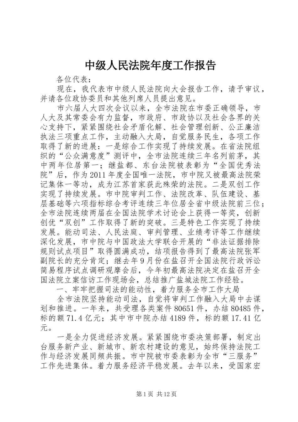 中级人民法院年度工作报告_第1页