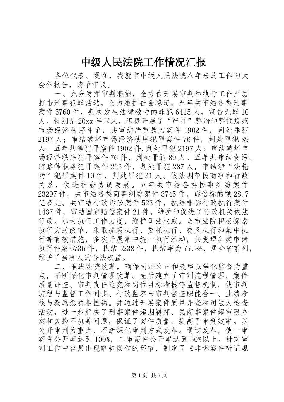 中级人民法院工作情况汇报_第1页