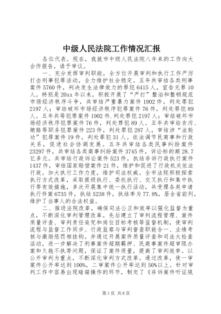 中级人民法院工作情况汇报