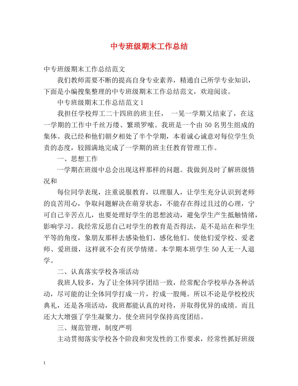 中专班级期末工作总结 _第1页