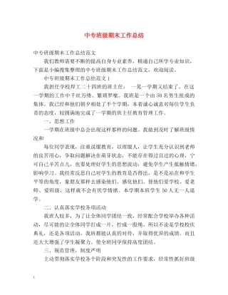 中专班级期末工作总结 