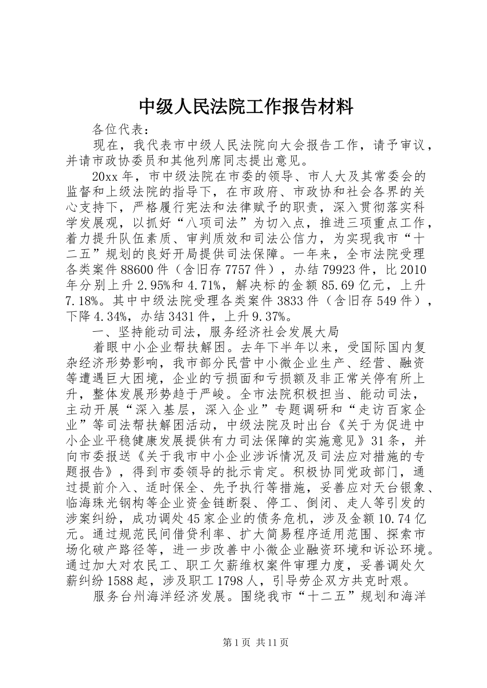 中级人民法院工作报告材料_第1页