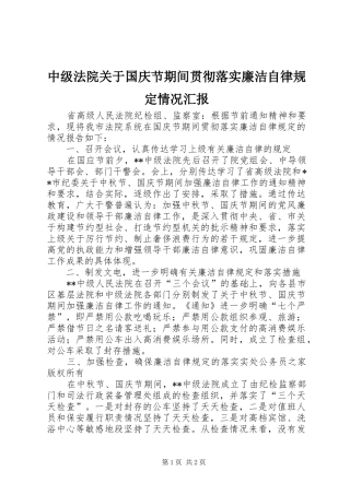 中级法院关于国庆节期间贯彻落实廉洁自律规定情况汇报