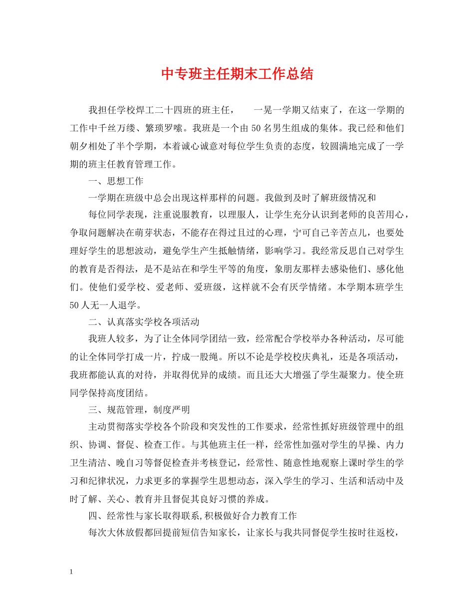 中专班主任期末工作总结 _第1页