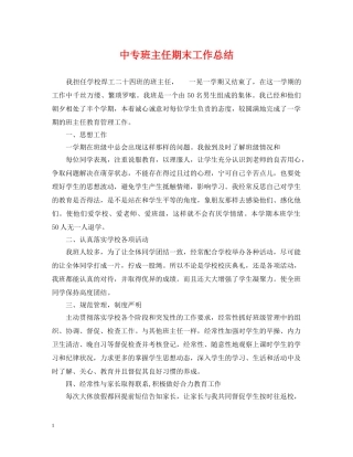 中专班主任期末工作总结 
