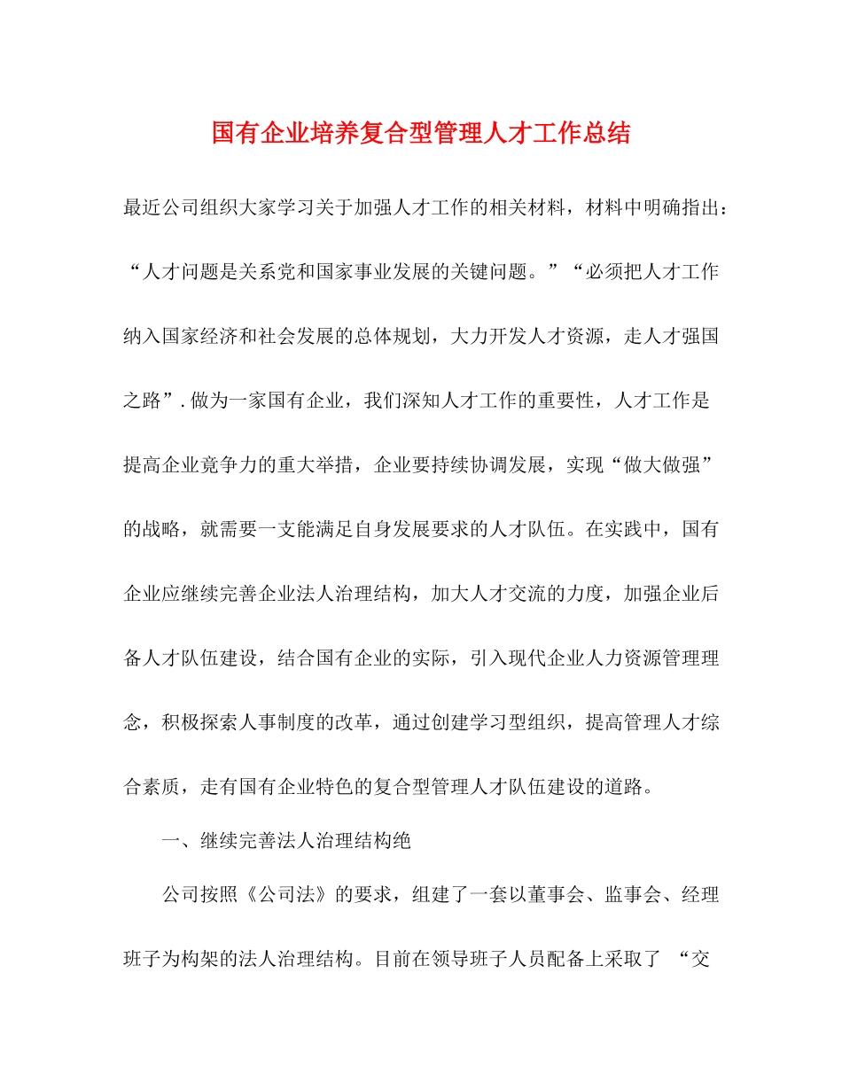 国有企业培养复合型管理人才工作总结_第1页