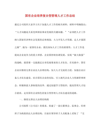 国有企业培养复合型管理人才工作总结