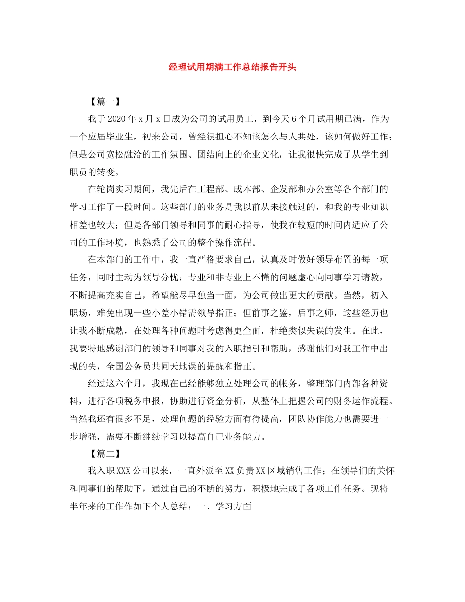 经理试用期满工作总结报告开头_第1页