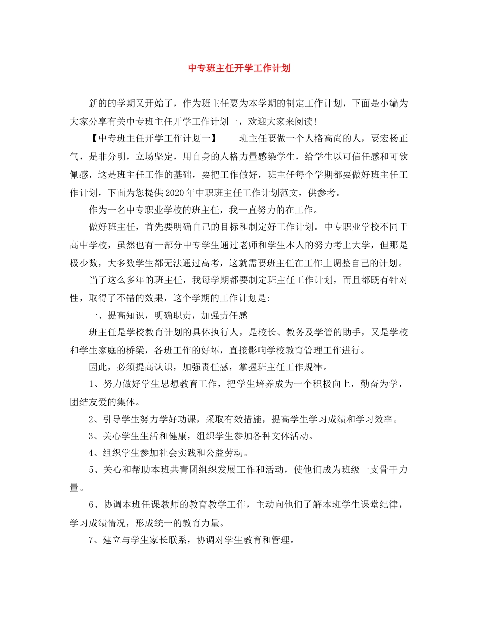 中专班主任开学工作计划 _第1页