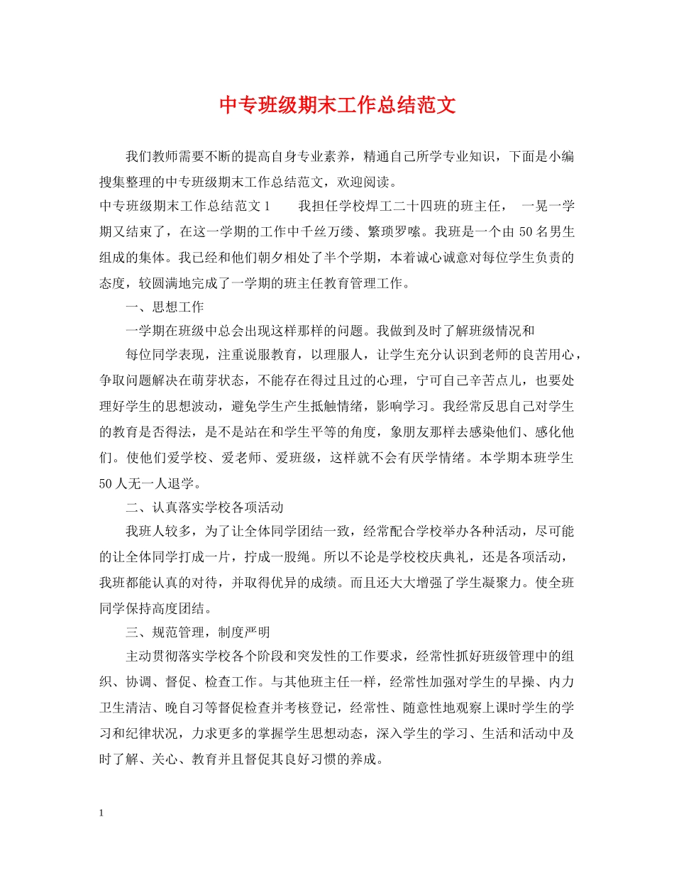 中专班级期末工作总结范文 _第1页