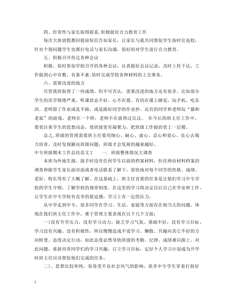 中专班级期末工作总结范文 _第2页