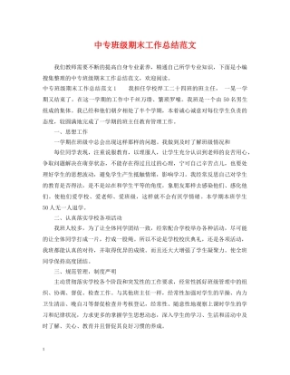 中专班级期末工作总结范文 