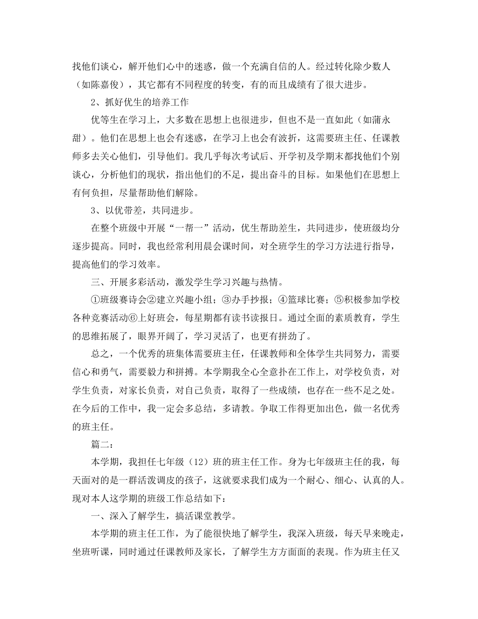 初一班主任班级工作总结三篇_第2页
